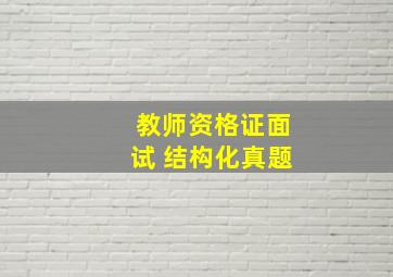 教师资格证面试 结构化真题